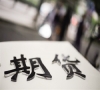 某一商品期货一直上涨到交割
