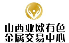 山西亚欧有色金属交易中心