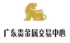 广东省贵金属交易中心官方网站