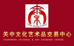 陕西关中文化艺术品交易中心