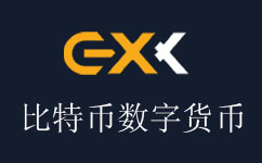 EXX比特币数字货币交易中心