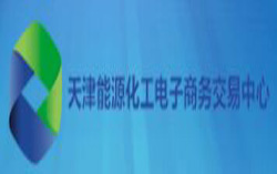 天津能源化工电子商务交易中心