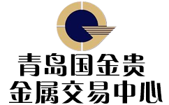 青岛国金贵金属交易中心有限公司