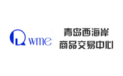 青岛西海岸商品交易中心【官方网站】