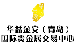 青岛华益金安商品交易中心有限公司