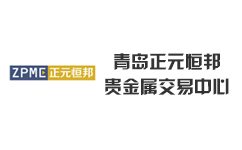 青岛正元恒邦贵金属交易中心