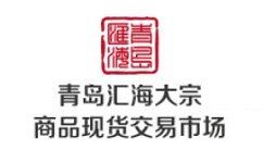 青岛汇海大宗商品现货交易市场官方网站