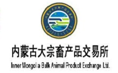 内蒙古大宗畜产品交易所