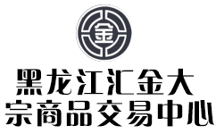 黑龙江汇金大宗商品交易中心
