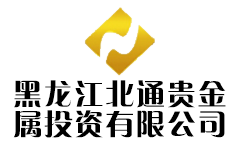 黑龙江北通贵金属投资有限公司