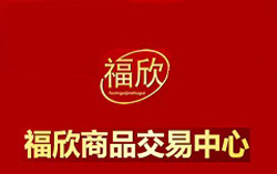 安徽福欣商品交易中心