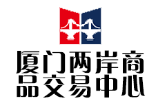 厦门两岸商品交易中心官网