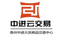 贵州中进大宗商品交易中心有限公司