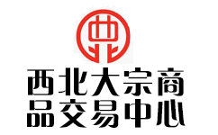 西北大宗商品交易中心