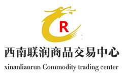 西南联润商品交易中心