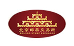 北京邮票交易中心