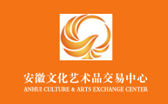 安徽文化艺术品交易中心