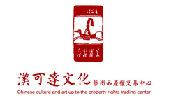 汉可达文化艺术品产权交易中心