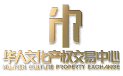 华人文化产权交易中心