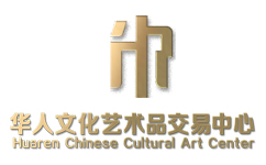 华人文化艺术品交易中心
