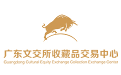 广东文交所收藏品交易中心