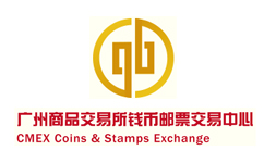 广州商品交易所钱币邮票交易中心