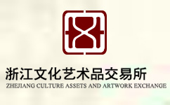 浙江文化艺术品交易所