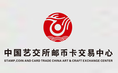 中国艺交所邮币卡交易中心
