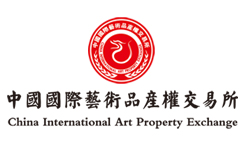 中国国际艺术品产权交易所