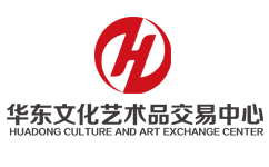 华东文化艺术品交易中心