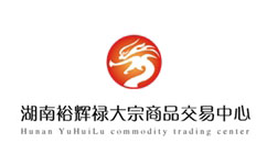 湖南裕辉禄大宗商品交易中心