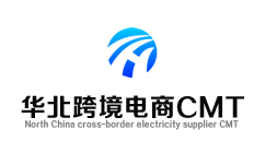 华北跨境电商CMT交易中心