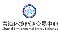 青海环境能源交易中心