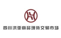 四川洪亚商品现货市场