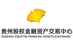 贵州股权金融资产交易中心