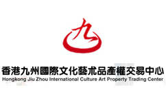 香港九州國際文化藝術品産權交易中心