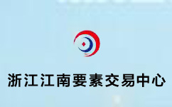 浙江江南要素交易中心