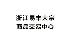 浙江易丰大宗商品交易中心