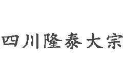 四川隆泰大宗商品交易中心