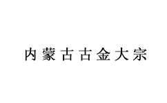 内蒙古谷金大宗商品交易中心