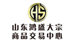 山东鸿盛大宗商品交易中心