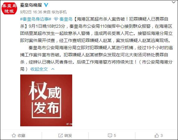 秦皇岛超市杀人，嫌犯杀2人后畏罪自杀