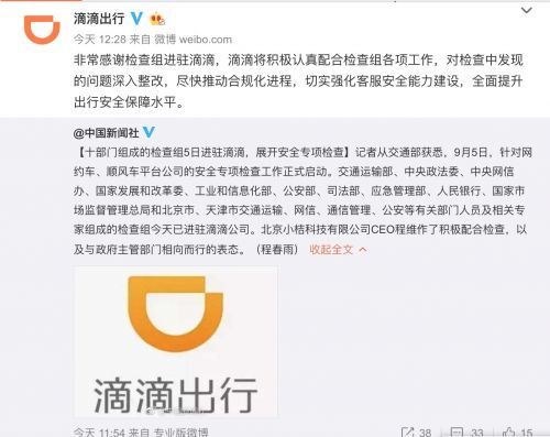 检查组入驻滴滴出行，将积极配合深入整改