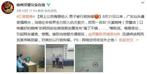 针对水灾侮辱言论，已被警方行政拘留