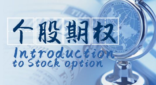 个股期权交易规则