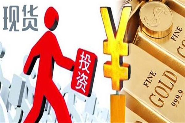 黄金现货怎么买卖？