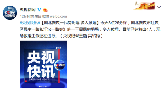 武汉民房坍塌，多人被埋 目前已救出4人