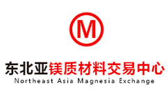 东北亚镁质材料交易中心