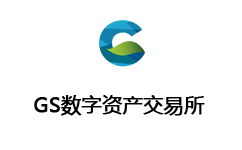 GS数字资产交易所