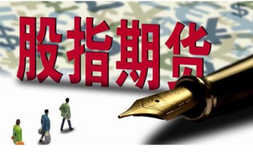 股指期货风险有多大？